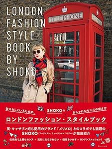 SHOKOのロンドンファッション・スタイルブック 自分らしくいるための、おしゃれなセンスの磨き方(中古品)