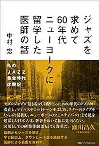 ジャズを求めて60年代ニューヨークに留学した医師の話 (私のJAZZ黄金時代体験記)(中古品)