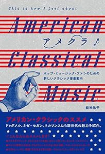 アメクラ! アメリカン・クラシックのススメ ポップ・ミュージック・ファンのための新しいクラシック音楽案内(中古品)