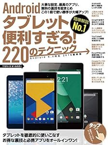 Androidタブレット便利すぎる! 220のテクニック (2016年最新版)(中古品)