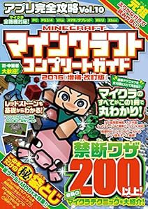 マインクラフト コンプリートガイド【2016増補・改訂版】(中古品)