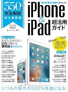 550円で完全解説 iPhone&iPad超活用ガイド(中古品)