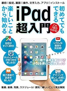 初めてでもできる 楽しいことから始める iPad超入門 (初めてでもできる 楽しいことから始めるiPad超入門)(中古品)