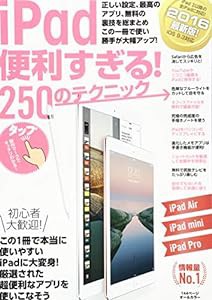 iPad 便利すぎる! 250のテクニック(中古品)