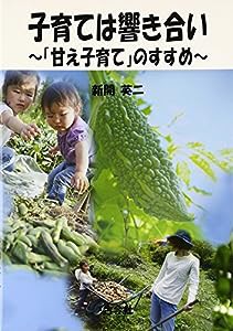 子育ては響き合い―「甘え子育て」のすすめ(中古品)