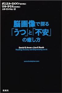 脳画像で探る「うつ」と「不安」の癒し方(中古品)