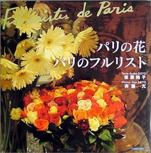 パリの花/パリのフルリスト(中古品)