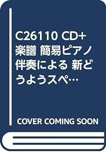 C26110 CD+楽譜 簡易ピアノ伴奏による 新どうようスペシャル(中古品)