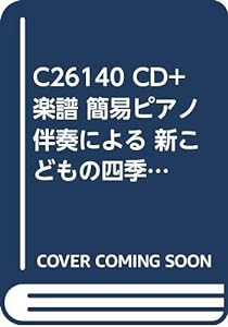 C26140 CD+楽譜 簡易ピアノ伴奏による 新こどもの四季スペシャル(中古品)