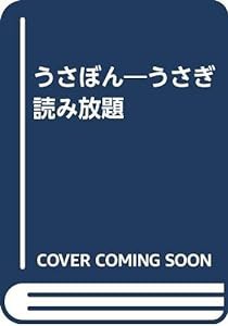 うさぼん―うさぎ読み放題(中古品)