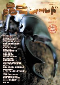 昆虫フィールド No.62 (DVD付)(中古品)