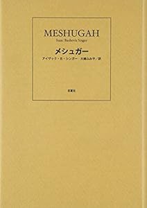 メシュガー(中古品)