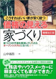 価格の見える家づくり―家づくりの不満を解消していったらオープンシステムになった(中古品)