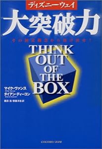 ディズニーウェイ 大突破力―その固定概念から脱け出せ!(中古品)