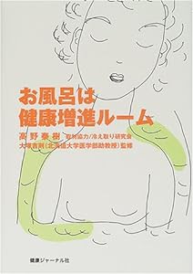 お風呂は健康増進ルーム(中古品)