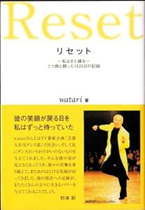 リセット 私はまた踊る—うつ病と闘った1826日の記録(中古品)