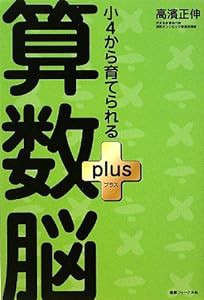 小4から育てられる算数脳plus(中古品)