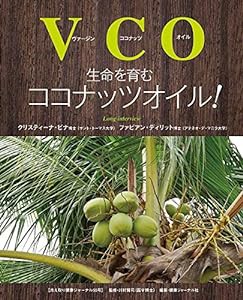 生命を育むココナッツオイル! (冷え取り健康ジャーナル55号)(中古品)