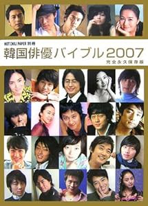 HOT CHILI PAPER別冊 韓国俳優バイブル2007(中古品)