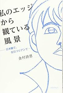 私のエッジから観ている風景: 日本籍で、在日コリアンで(中古品)