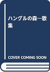 歌集 ハングルの森(中古品)