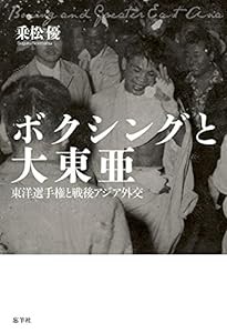 ボクシングと大東亜 東洋選手権と戦後アジア外交(中古品)