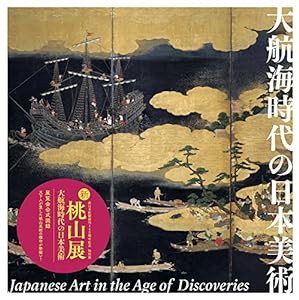 大航海時代の日本美術(中古品)