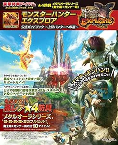 モンスターハンター エクスプロア 公式ガイドブック~上級ハンターへの道~ (GameLife BOOKS)(中古品)