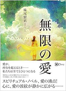 無限の愛――真実の愛を問うスピリチュアル・ノベル(中古品)