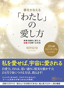 夢をかなえる 「わたし」の愛し方(未来を劇的に変える自愛力を育てる方法)(中古品)