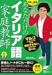 新版 あなただけのイタリア語家庭教師(中古品)