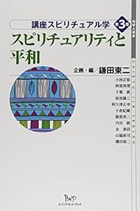 講座スピリチュアル学 第3巻 スピリチュアリティと平和 (地球人選書 講座スピリチュアル学)(中古品)