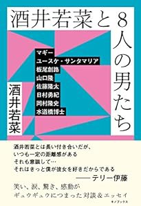 酒井若菜と8人の男たち(中古品)