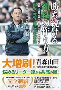 勝ち続ける組織の作り方 -青森山田高校サッカー部の名将が明かす指導・教育・育成・改革論-(中古品)