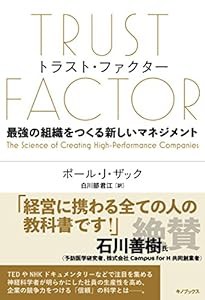 TRUST FACTOR トラスト・ファクター~最強の組織をつくる新しいマネジメント(中古品)