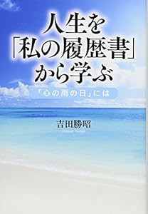 人生を「私の履歴書」から学ぶ 「心の雨の日」には(中古品)