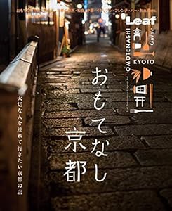 おもてなし 京都(中古品)