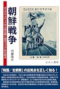 朝鮮戦争: ポスタルメディアから読み解く現代コリア史の原点(中古品)