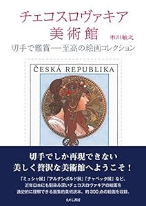 チェコスロヴァキア美術館: 切手で鑑賞 至高の絵画コレクション(中古品)