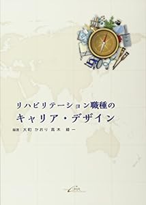 リハビリテーション職種のキャリア・デザイン(中古品)