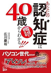 あなたの認知症は40歳からわかる!(中古品)