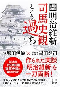 明治維新 司馬史観という過ち(中古品)