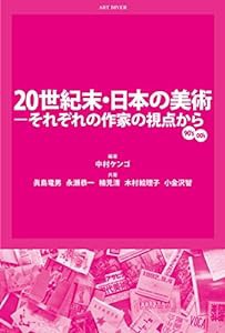 20世紀末・日本の美術―それぞれの作家の視点から(中古品)