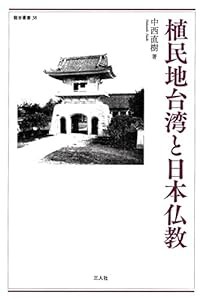 植民地台湾と日本仏教 (龍谷叢書38)(中古品)