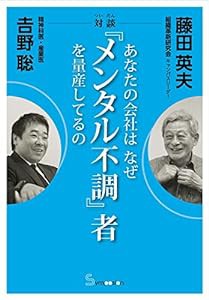 あなたの会社はなぜ『メンタル不調』者を量産してるの(中古品)