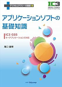 アプリケーションソフトの基礎知識（IC3 GS5 キーアプリケーションズ対応） (デジタルリテラシーの基礎シリーズ)(中古品)