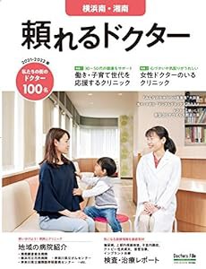 頼れるドクター 横浜南・湘南 vol.9 2021-2022版 ([テキスト])(中古品)