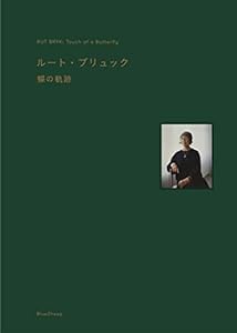 ルート・ブリュック 蝶の軌跡(中古品)