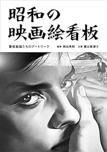 昭和の映画絵看板 看板絵師たちのアートワーク(中古品)