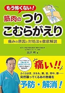 もう怖くない! 筋肉のつり こむらがえり――痛みの原因と対処法を徹底解説(中古品)